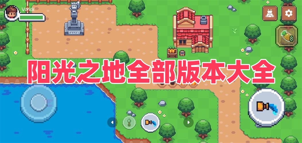 阳光之地全部版本大全