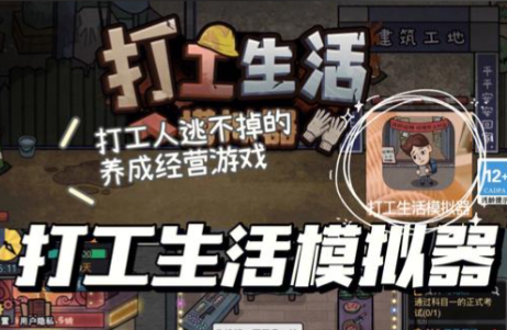 打工生活模拟器