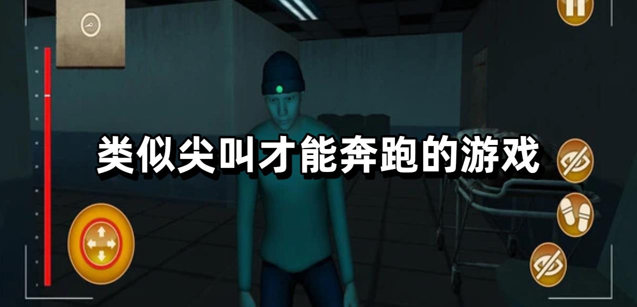 类似尖叫才能奔跑的游戏