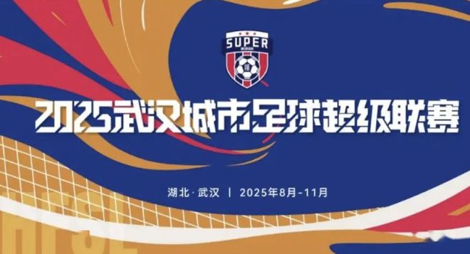汉超联赛2025赛程表 汉超在哪里买票