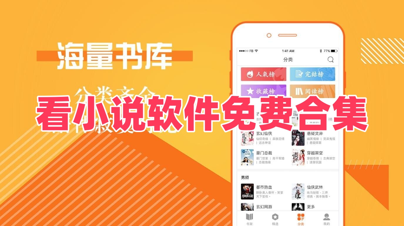 看小说软件免费合集