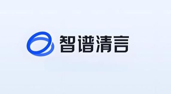 智谱清言版本大全