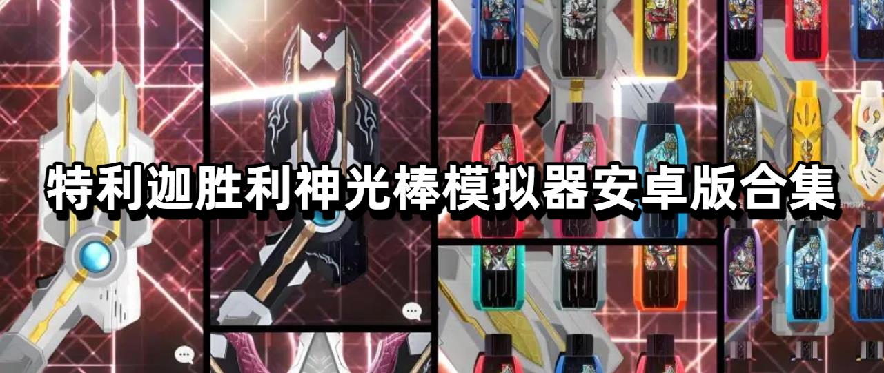 特利迦胜利神光棒模拟器安卓版合集