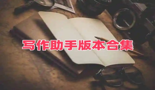 写作助手