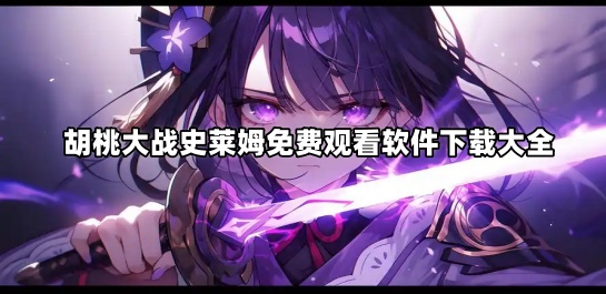 胡桃大战史莱姆免费观看软件下载大全