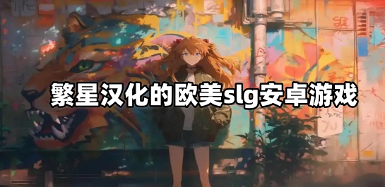 繁星汉化的欧美slg安卓游戏
