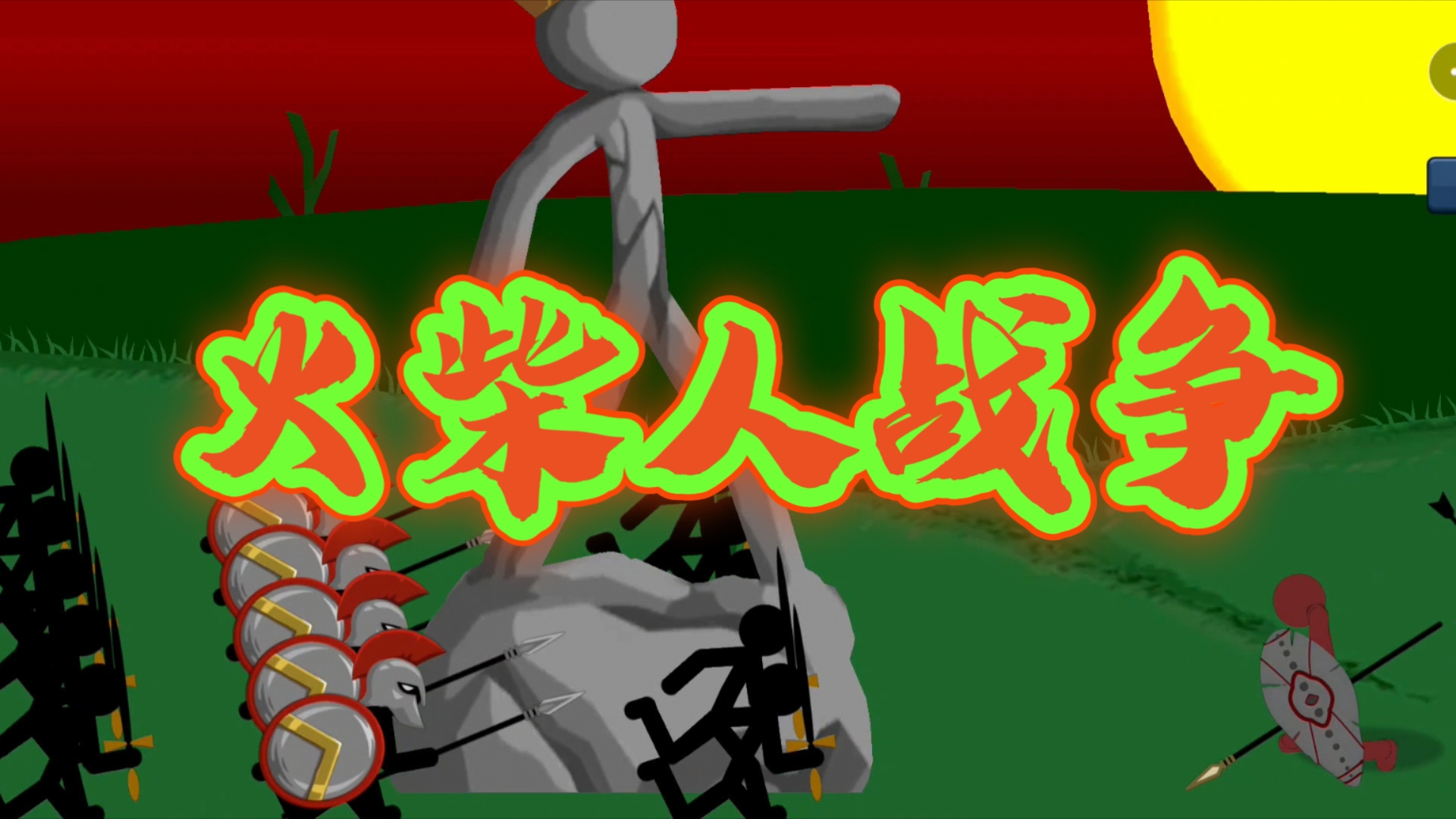 火柴人战争