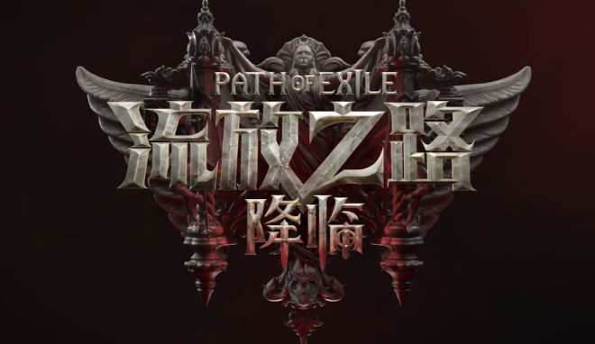 《流放之路：降臨》國服開啟預購，9月11日開啟不刪檔測試