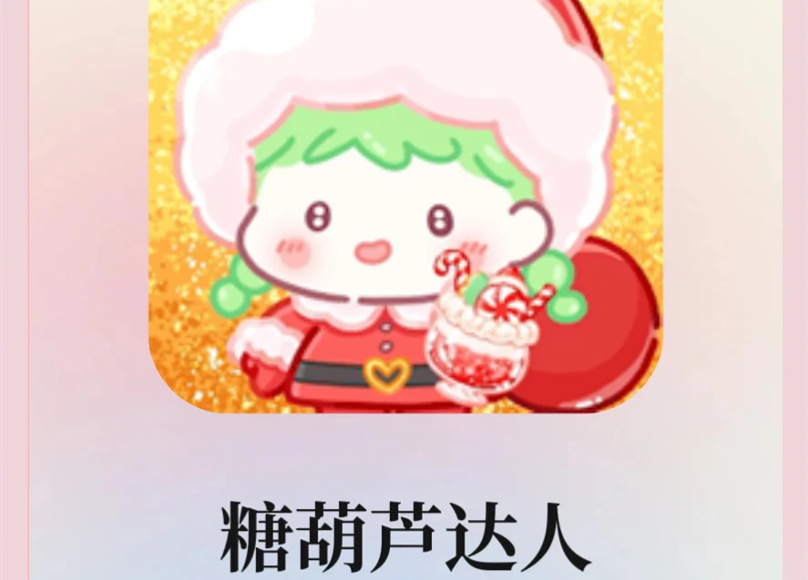 糖葫芦达人
