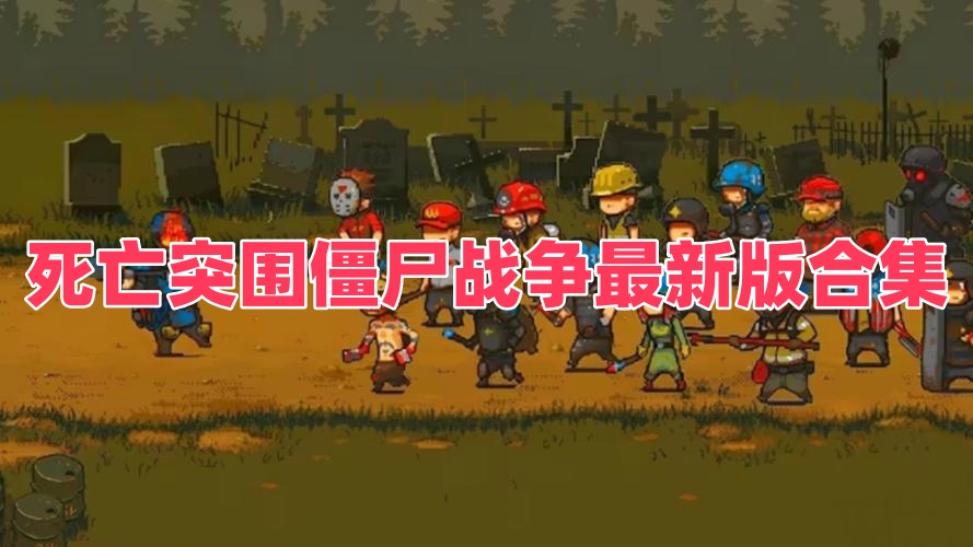 死亡突围僵尸战争最新版合集