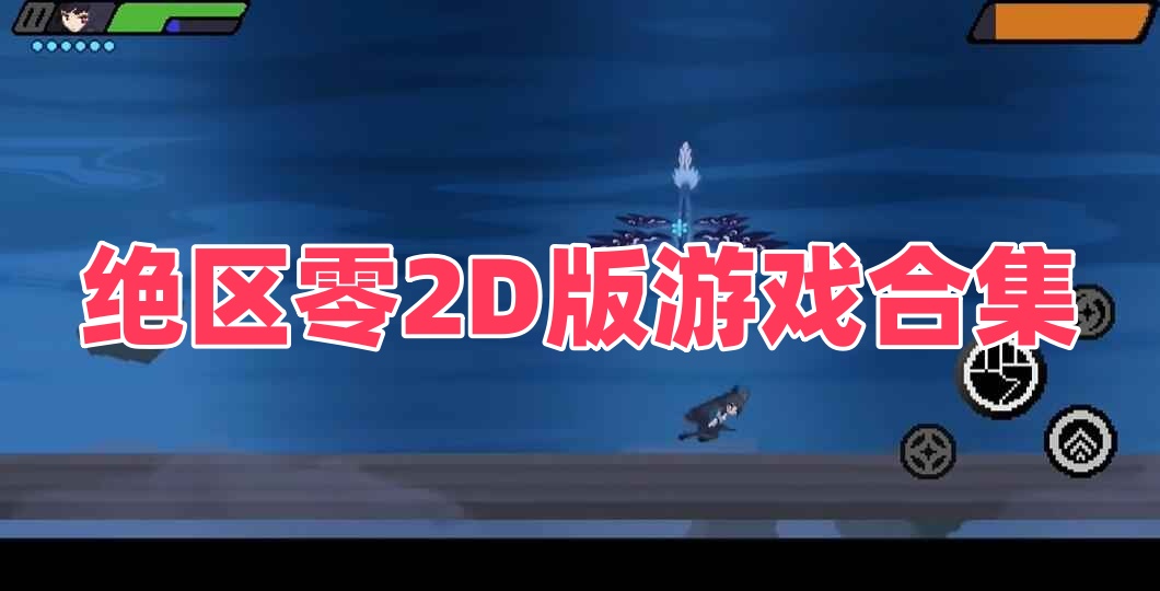 绝区零2D版