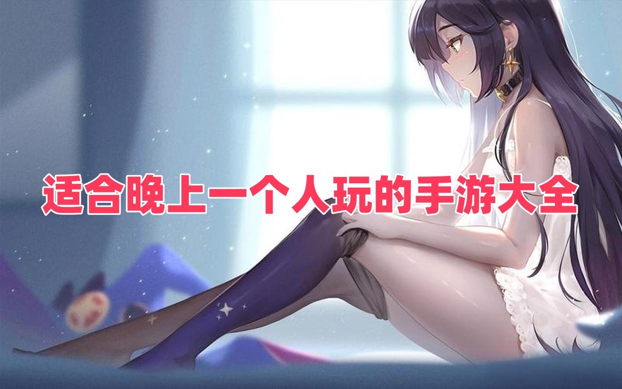 適合晚上一個(gè)人玩的手游大全
