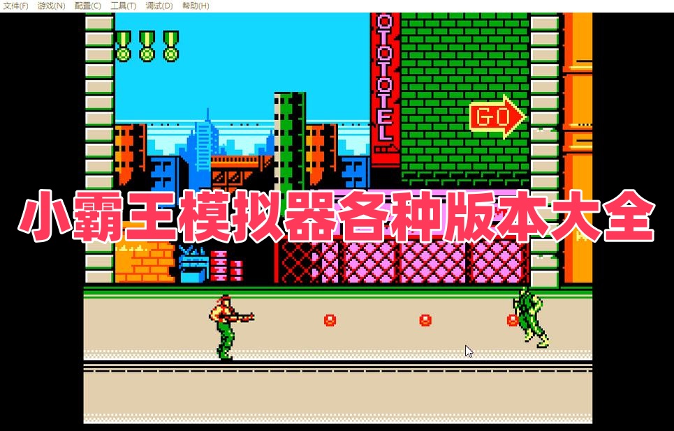 小霸王模拟器各种版本大全