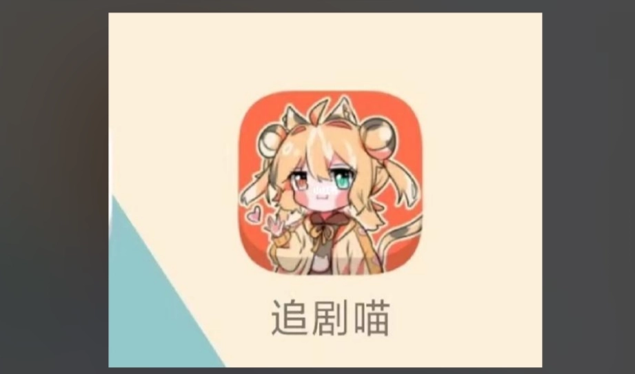 追剧喵官方版-追剧喵最新版-追剧喵无广告版下载