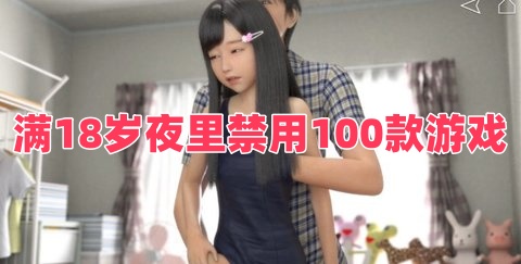 满18岁夜里禁用100款游戏