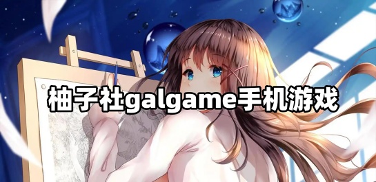 柚子社galgame手机游戏
