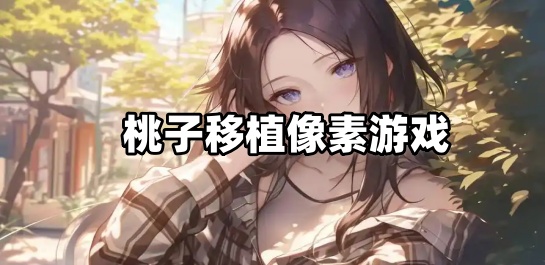 桃子移植像素游戏