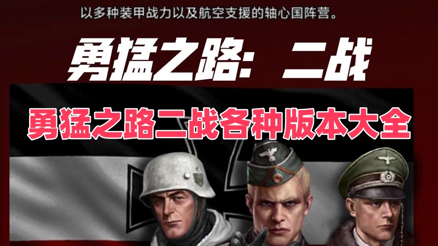 勇猛之路二战各种版本大全