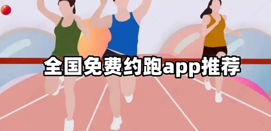 全国免费约跑app推荐