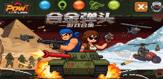 合金弹头游戏合集