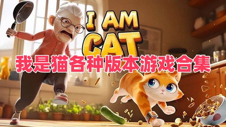 我是猫各种版本游戏合集