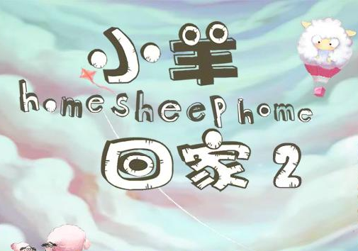 送小羊回家2