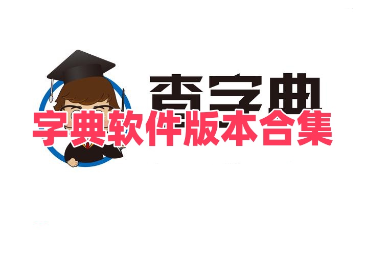 字典软件