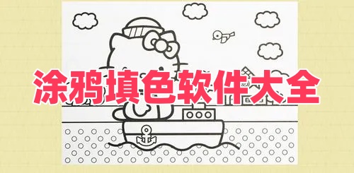 涂鸦填色软件