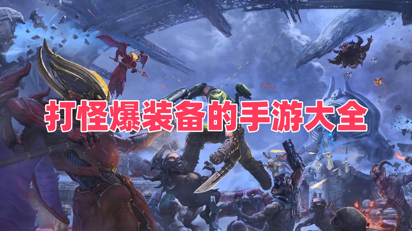 打怪爆装备的手游大全