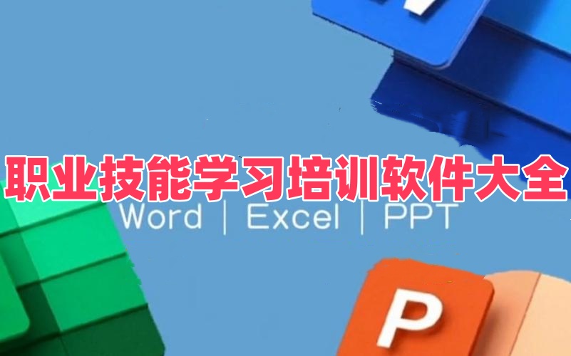 职业技能学习培训软件大全