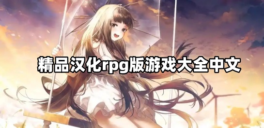 精品汉化rpg版游戏大全中文