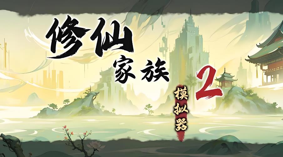 修仙家族模拟器