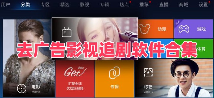 去广告影视追剧软件合集