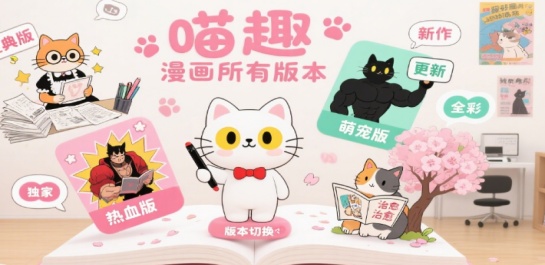 喵趣漫画所有版本