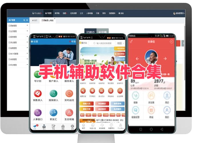 手机辅助软件合集