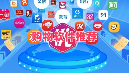 购物软件