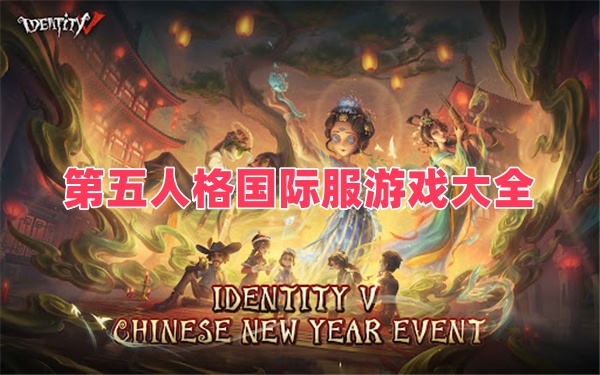 第五人格国际服