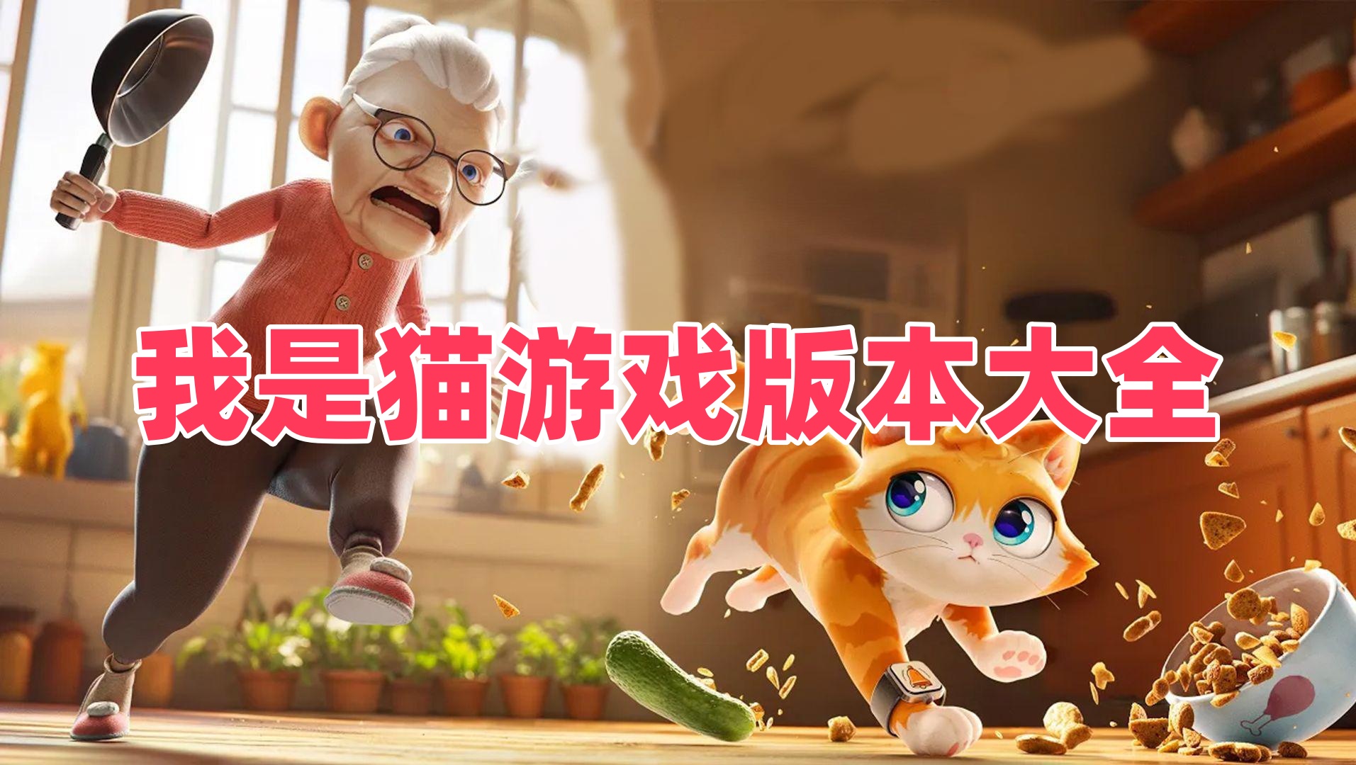 我是猫游戏版本大全