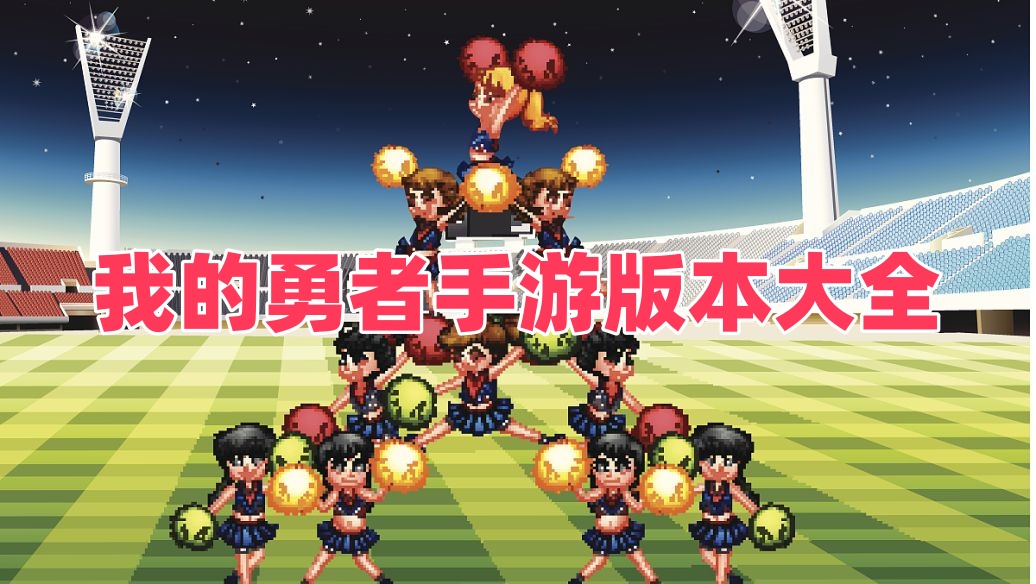 我的勇者手游版本大全