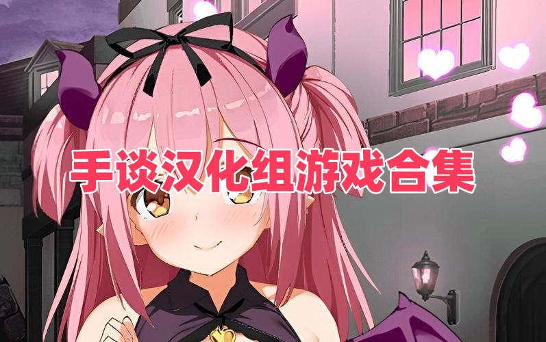 手谈汉化组游戏合集