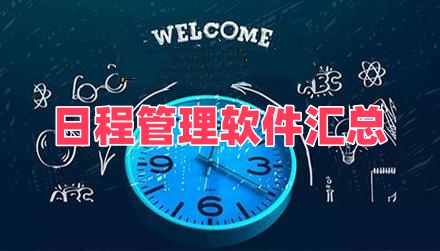 日程管理软件
