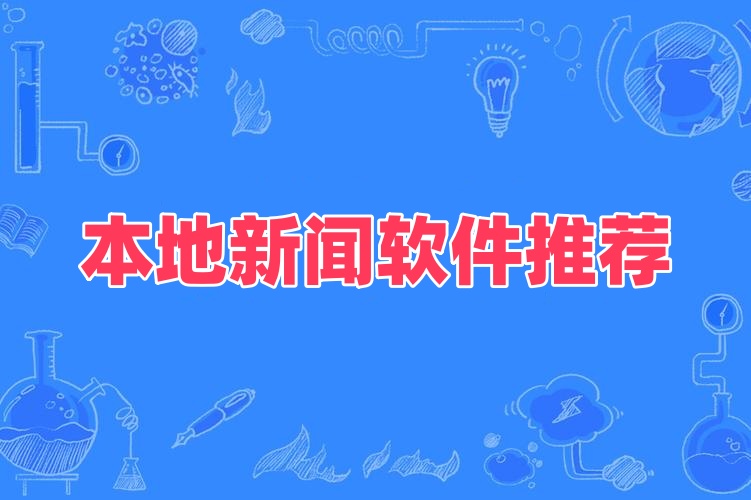 本地新闻软件