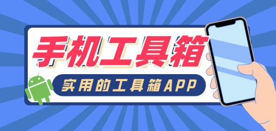 手机工具箱软件