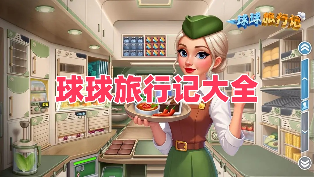 球球旅行记