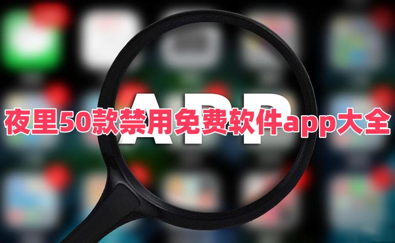 夜里50款禁用免费软件app