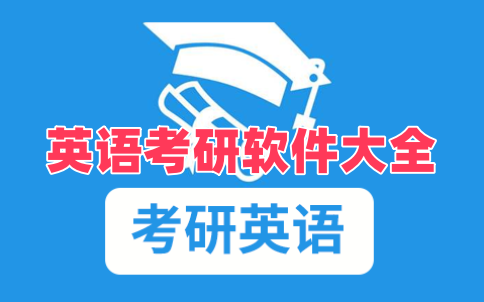 英语考研软件