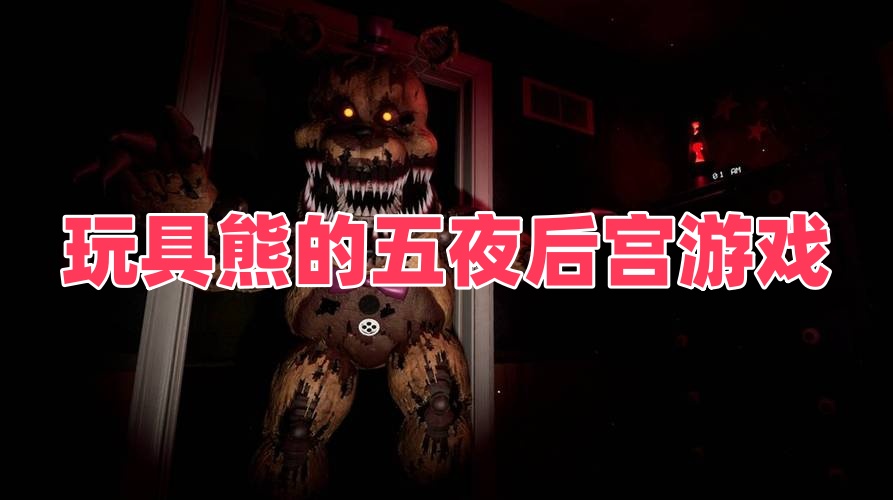 玩具熊的五夜后宫游戏