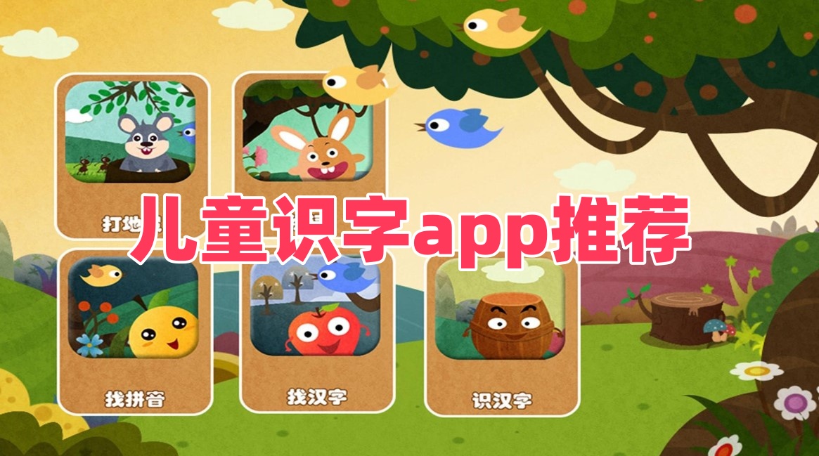 儿童识字app