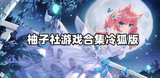 柚子社游戏合集冷狐版