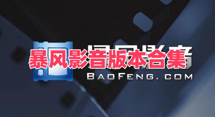 暴风影音